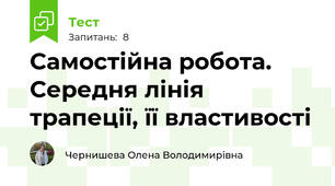 Самостійна робота. Середня лінія трапеції, її властивості