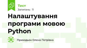 Налаштування програми мовою Python