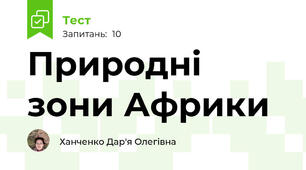 Природні зони Африки