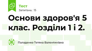 Основи здоров'я 5 клас. Розділи 1 і 2. 
