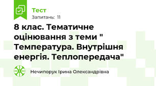 8 клас. Тематичне оцінювання з теми " Температура. Внутрішня енергія. Теплопередача"