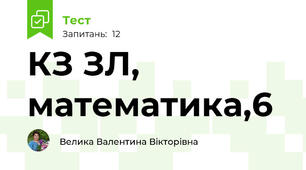 КЗ ЗЛ, математика,6