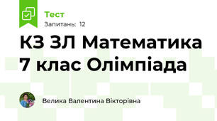 КЗ ЗЛ Математика 7 клас Олімпіада