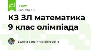 КЗ ЗЛ математика 9 клас олімпіада