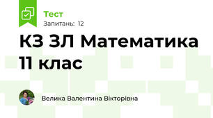 КЗ ЗЛ Математика 11 клас