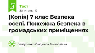 (Копія) 7 клас Безпека оселі. Пожежна безпека в громадських приміщеннях