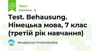  Test. Behausung. Німецька мова, 7 клас (третій рік навчання)