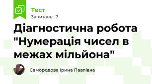 Діагностична робота "Нумерація чисел в межах мільйона"
