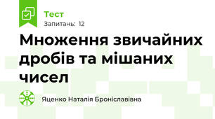 Множення звичайних дробів та мішаних чисел