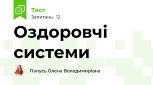 Оздоровчі системи