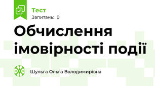 Обчислення імовірності події