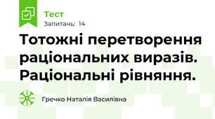 Тотожні перетворення раціональних виразів. Раціональні рівняння.