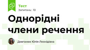 Однорідні члени речення