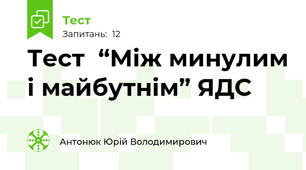 Тест  “Між минулим і майбутнім” ЯДС