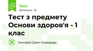 Тест з предмету Основи здоров'я - 1 клас