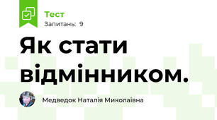 Як стати відмінником.