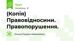 (Копія) Правовідносини. Правопорушення.