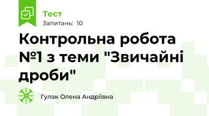 Контрольна робота №1 з теми "Звичайні дроби"