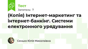 (Копія) Інтернет-маркетинг та інтернет-банкінг. Системи електронного урядування