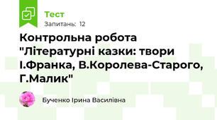 Контрольна робота "Літературні казки: твори І.Франка, В.Королева-Старого, Г.Малик"