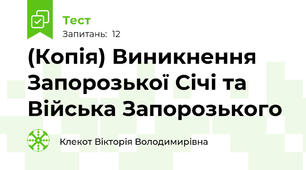 (Копія) Виникнення Запорозької Січі та Війська Запорозького