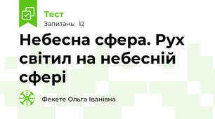 Небесна сфера. Рух світил на небесній сфері