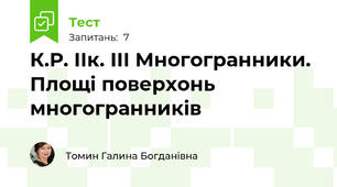К.Р. ІІк. ІІІ Многогранники. Площі поверхонь многогранників