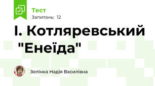 І. Котляревський  "Енеїда"