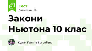 Закони Ньютона 10 клас