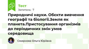 Природничі науки. Обєкти вивчення географії та біології.Земля як планета.Пристосування організмів до періодичних змін умов середовища