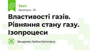 Властивості газів. Рівняння стану газу. Ізопроцеси