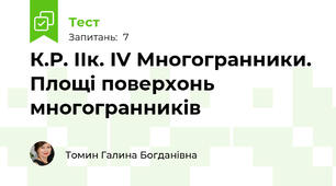 К.Р. ІІк. ІV Многогранники. Площі поверхонь многогранників