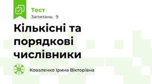 Кількісні та порядкові числівники