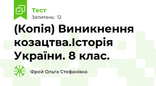 (Копія) Виникнення козацтва.Історія України. 8 клас.