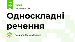 Односкладні речення