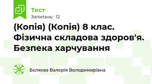 (Копія) (Копія) 8 клас. Фізична складова здоров'я. Безпека харчування