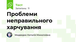 Проблеми неправильного харчування