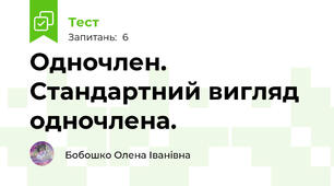 Одночлен.  Стандартний вигляд одночлена.