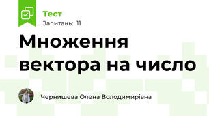 Множення вектора на число