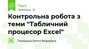 Контрольна робота з теми "Табличний процесор Excel" 