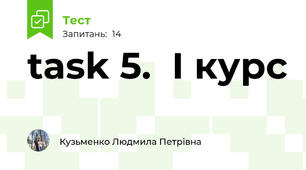 task 5.  I курс
