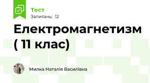 Електромагнетизм ( 11 клас)