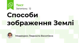 Способи зображення Землі