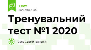 Тренувальний тест №1 2020