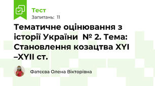 Тематичне оцінювання з історії України  № 2. Тема: Становлення козацтва XYI –XYII ст.