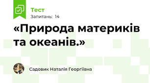 «Природа материків та океанів.»