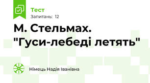М. Стельмах. "Гуси-лебеді летять" 