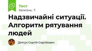 Надзвичайні ситуації. Алгоритм рятування людей