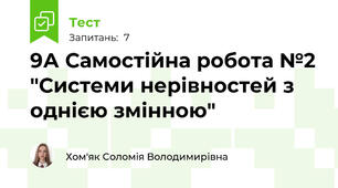 9А Самостійна робота №2 "Системи нерівностей з однією змінною"