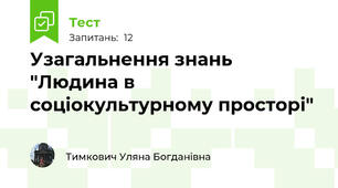 Узагальнення знань  "Людина в соціокультурному просторі"